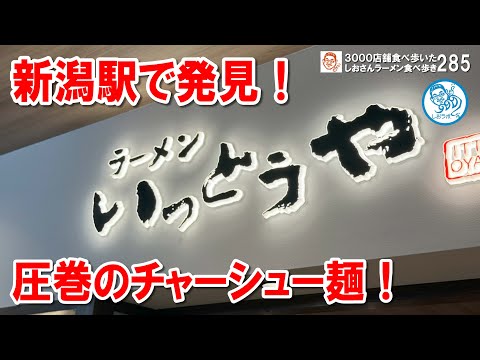 【新潟駅】驚愕のデカチャーシュー！絶品ちゃーしゅー麺が堪能できる名店いっとうやに潜入！　ラーメン食べ歩き285 #飲食店応援 1442