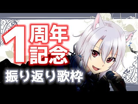 【#歌枠】一周年記念に歌枠を振り返ってリクエストで歌います【銀音 #Vtuber】