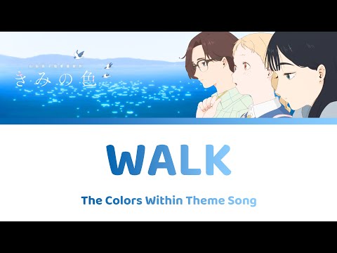 [HD] Walk あるく Lyrics | The Colors Within Songきみの色