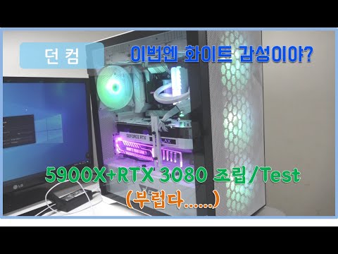 라이젠 5900X & RTX 3080 조립 및 Test (ps. 여러분 새해 복 많이 받으세요!!!)