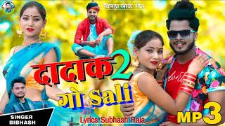 ||दादाक 2 गो साली||Dadak 2 Go Sali||#Singer_Bibhash Khortha Jhumar Song