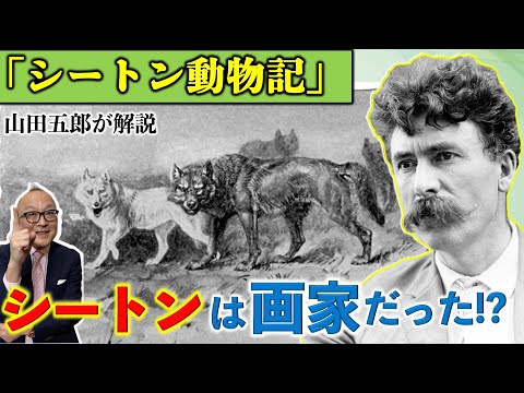 【「シートン動物記」は日本にしかなかった！？】実は画家だったシートン！その印象がなぜ日本人にはないの？そしてシートンもう一つの顔はボーイ●●●●の創始者？【山田五郎が解説！読書感想文の参考にも】