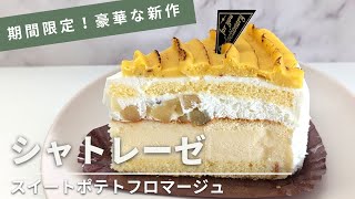 【シャトレーゼ】期間限定！新作チーズケーキ「スイートポテトフロマージュ（432円）」を食べてみた