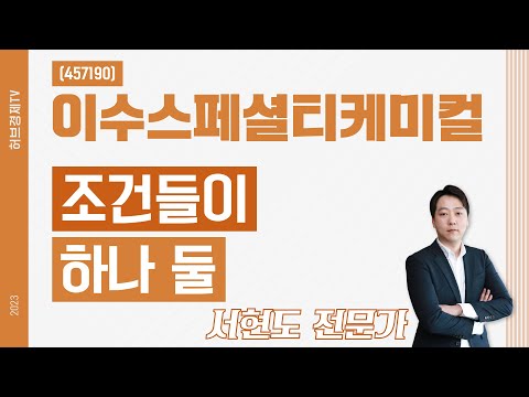 이수스페셜티케미컬(457190) - 조건들이 하나 둘