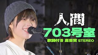 中毒性あり くせになる曲(^^♪　703号室『人間』歌詞付き・高音質🎧推奨｜Kabukicho Music Live vol.15 2024.3.21