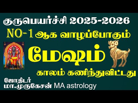 MESHAM மேஷம் குருபெயர்ச்சி பலன் 2025 2026 astrotvadidhiyan