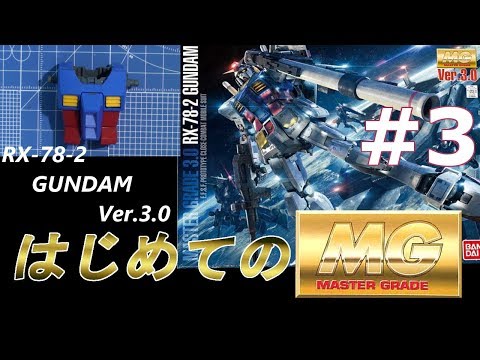 MG RX78-2 ガンダム Ver3 0 #3 『ボディの製作』