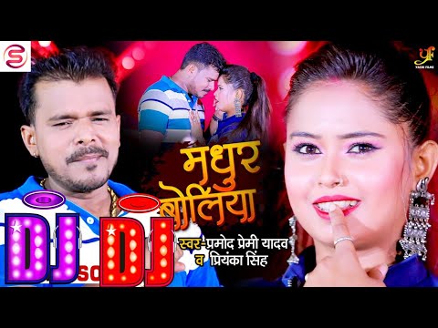 Madhur Boliya Pramod Premi Bhojpuri Song 2021 Dj Remix Song Pramod Premi New Song 2021