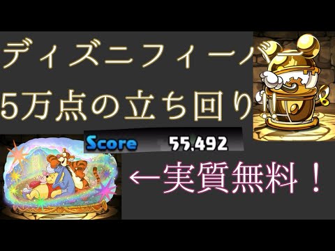 【ディズニーイベントフィーバー】【5万点の立ち回り】ガチャキャラをダンジョン入手!?周回する価値ありまくりがやばすぎた【パズドラ】