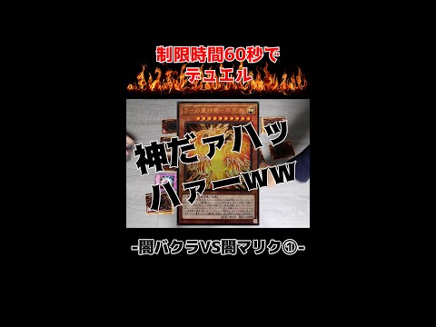 【初期遊戯王】闇バクラVS闇マリク ①「モンスターではない！→いいえ、モンスターです」【対戦動画】#Shorts