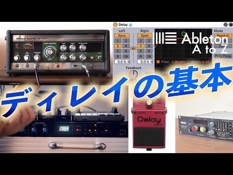 ディレイとは？ 使い方と仕組み【作曲・DTM】Ableton A to Z : Delay