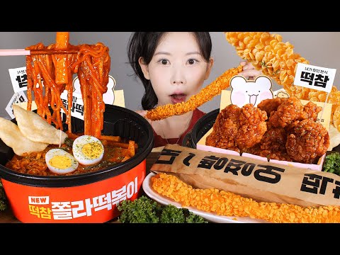 분식이야💗✨ 쫄라 맛있는 떡참 쫄라떡볶이 허니간장치킨 크런치대빵찡어 먹방 Tteokbokki & chicken [eating show] mukbang korean food