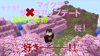 【来たぜ！】マイクラ旅路と物語アップデート紹介！