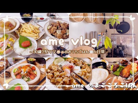 【主婦vlog】働く２児の母の色々おうちごはん🍽️疲れた時は揚げ物パーティー🍗🎉 /食事記録 【日常vlog/主婦の1日/料理/cooking】