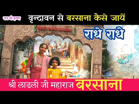 Vrindavan Dham | Barsana Dham | Vrindavan to Radha Rani Temple | Radha rani mandir Barsana | Mathura