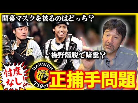 【捕手考察】下柳が阪神連覇に向け期待する捕手の能力とは⁉︎梅野は果たして開幕までに間に合うのか...