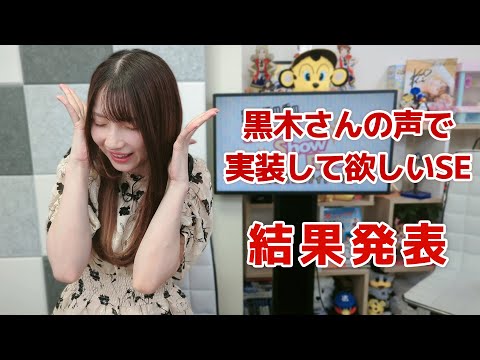 黒木ほの香さんの声で実装して欲しいSE！（「黒木ほの香のSecret Show Room～ほのけバラエティトーク～」2024年9月26日配信）