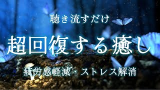 【疲労回復・自律神経改善】聴き流すだけで心と体を整え最高の体調になる環境音💫瞑想・マインドフルネス・ストレス解消・自律神経を整える