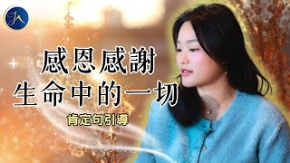 ［感恩的力量］帶給你豐盛&美滿的人生, 顯化你的夢想｜以正向高頻率的感恩開啟新的一天