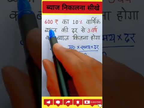 ब्याज निकालना सीखे || Byaj kaise nikale || Byaj kaise nikala jata hai || #ecomaths   ‎@ecomaths