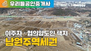 남원주역세권 개발예정지 4K드론영상 (이주자 · 협의양도인 택지 상담환영)