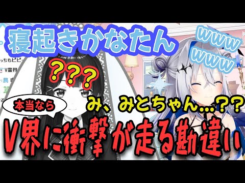 【ホロライブ切り抜き】本当ならV界に衝撃が走る勘違いをする天音かなた(ホロライブ/にじさんじ)