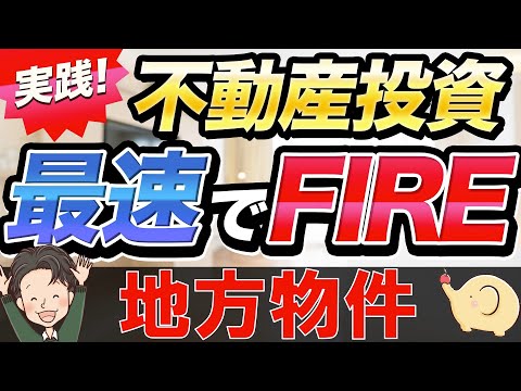 実践 不動産投資で最速でFIREしよう！地方物件はどのようにして考える？