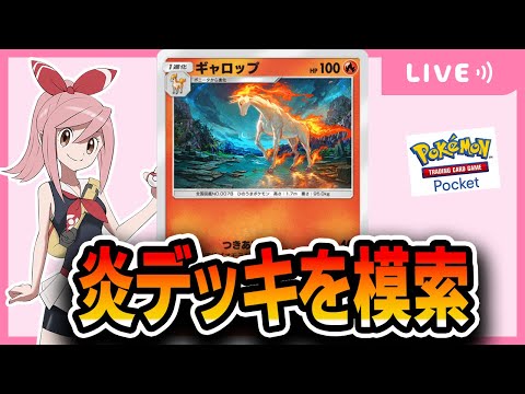 【ポケポケ配信】炎と鋼を模索する。→リスナーのご自慢デッキを使っていくぞ！！！のコーナー