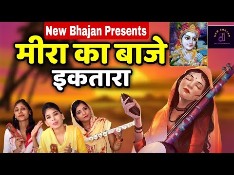 मीरा का बाजै ईकतारा सत्संग मैं|Krishna Bhajan #Song #trending