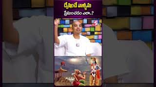 ద్వేషించే వాళ్ళను ప్రేమించడం ఎలా.. | Pranavananda Das Guruji | SumanTV