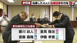 【参院選】激戦の愛知選挙区 当選者４人に当選証書（2022年7月12日）