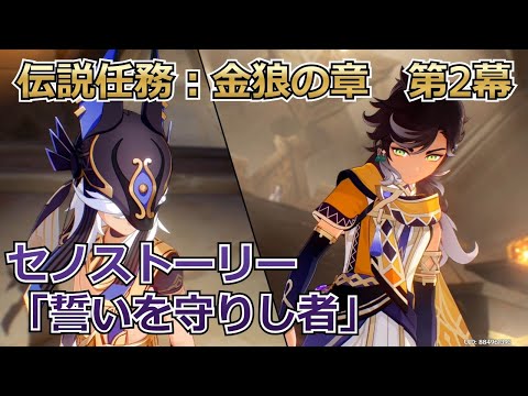 【原神：プレイ動画】兄弟に近い存在、セノとセトス！伝説任務：金狼の章　第2幕「誓いを守りし者」【Genshin Impact】