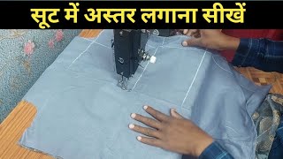 ऐसे लगाएं सूट में अस्तर झोल बिल्कुल भी नहीं आएगा | Astar Wale Suit Ki Silai Kaise Karen