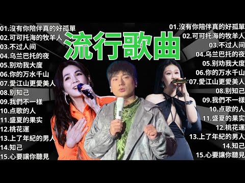 2024流行歌曲 ▶️ 2024最新歌曲 ⏩ 無廣告 🎶 2024新歌排行榜 - 沒有你陪伴真的好孤單, 可可托海的牧羊人, 不过人间, 乌兰巴托的夜, 别劝我大度, 你的万水千山