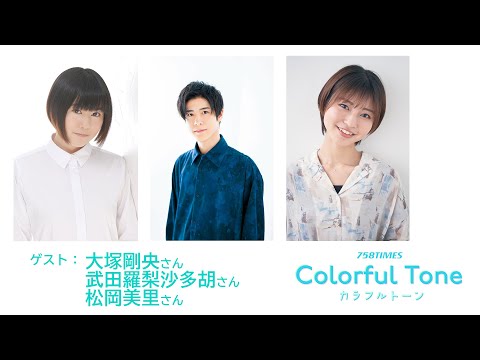 【ゲスト大塚剛央・武田羅梨沙多胡・松岡美里】758TIMES ColofulTone #004