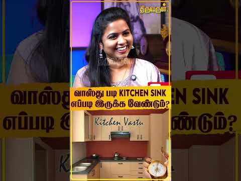 வாஸ்து படி Kitchen Sink எப்படி இருக்க வேண்டும்? | Vasthu Selva | VastuTipsForHome | Vastutips