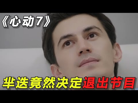 【心动的信号7】第二次心动约会信息量太大，女生主动发起邀约，芈迭决定退出节目