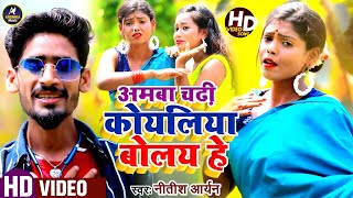 #Video_song :- #Nitish Aryan Viral Jhumta Song || अमवा चढ़ी कोयलिया बोलय |  Amba Chadi Koyaliya Bole