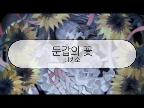 [ 발음 ] 둔갑의 꽃 - 나키소 ( feat. 하츠네미쿠 )