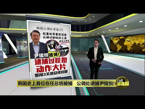 韩国史上首位在任总统被捕   尹锡悦逮捕过程如动作大片 | 八点最热报 15/01/2025