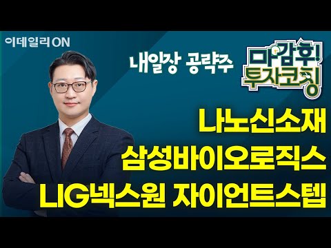 삼성바이오로직스 나노신소재 자이언트스텝 LIG넥스원 - 내일장 공략주! | 마감 후! 투자코칭 (20250114)