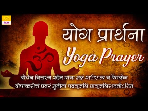 Yoga Prayer | Rishi Patanjali Mantra chanting | Yogen Chittasya Paden Vacha | Yoga Day 21 June