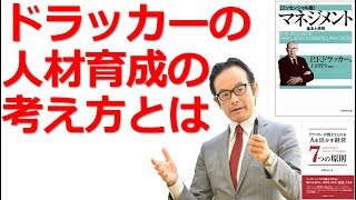 ドラッカーの人材育成の考え方とは？【ドラッカーセミナー・人材育成・企業研修・コンサルティング】