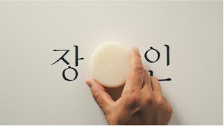 [동구밭] 생각바꿈 캠페인 '장인' (30초)