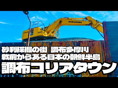 砂利採掘の街「調布多摩川」戦前からある日本の朝鮮半島「調布コリアタウン」