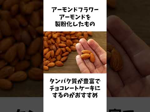 お菓子作りに役立つ色々な粉#米粉 #雑学 #豆知識 #製菓