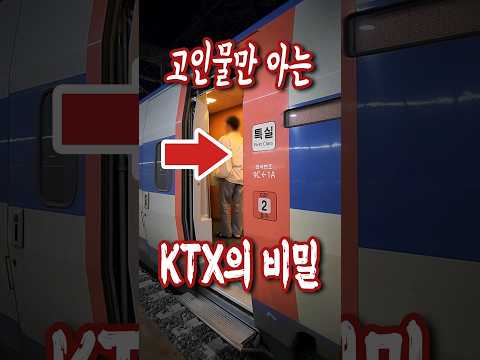 고인물만 안다는 KTX 특실 비밀 꿀팁 ㄷㄷ