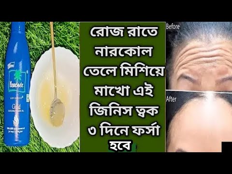 রাতে নারকেল তেলে মিশিয়ে লাগিয়ে ত্বক কাঁচের মত উজ্জ্বল ফর্সা হবে/Coconutoil Use and Benefits/Glow