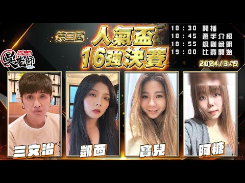 【吳老師麻將心法】16強決賽開打！第四屆人氣盃投票只投票到今晚｜三文治、凱西、寶兒、阿糖 0305｜2024年第三屆人氣盃16強決賽