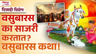 Diwali Special : Vasubaras Ka Sajari Kartat? Vasubaras Katha | YB2 | #vasubaras